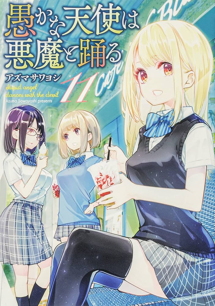 愚かな天使は悪魔と踊る 1-13巻 Amazon.co.jp: 愚かな天使は悪魔と踊る 18 (電撃コミックスNEXT